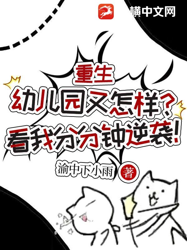 重生幼儿园又怎样？看我分分钟逆袭！