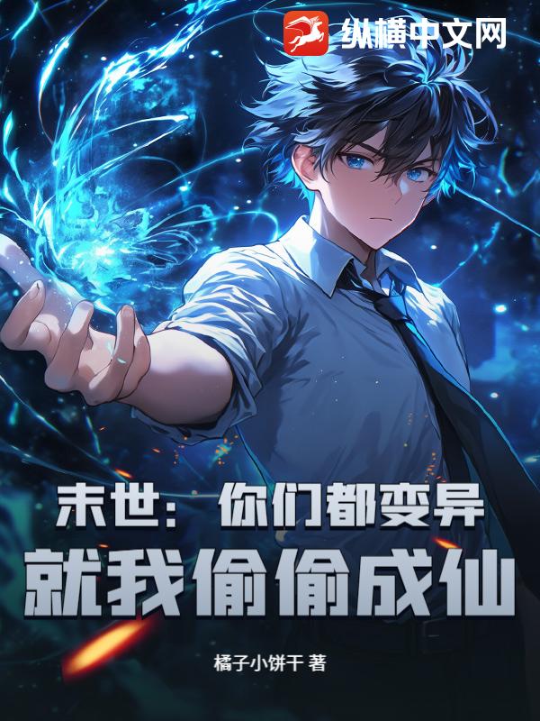 末世：你们都变异，就我偷偷成仙？